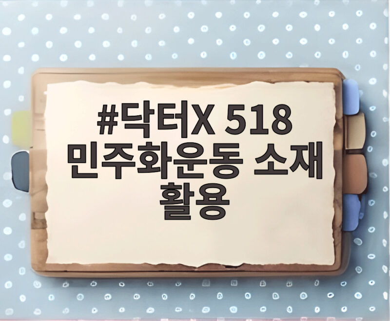 닥터X 518 민주화운동 소재 활용 국회 방영 중단 청원 논란 1 닥터X 518 민주화운동 소재 활용