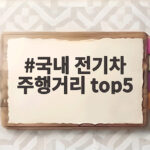 국내 전기차 주행거리 top5 겨울철에도 굳건한 차는 국내 전기차 주행거리 top5