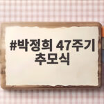 박정희 47주기 추모식 현장에서 가슴에 남은 이야기 박정희 47주기 추모식