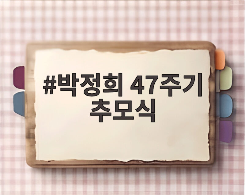 박정희 47주기 추모식 현장에서 가슴에 남은 이야기 1 박정희 47주기 추모식