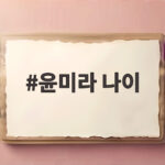 윤미라 나이