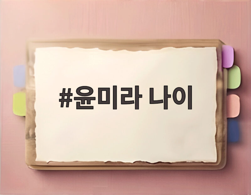 윤미라 나이 75세 동안 비결 미혼 옷방 3개 싱글 라이프 1 윤미라 나이