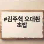 김주혁 오대환 초밥 한 접시에 담긴 따뜻한 선배의 마음 김주혁 오대환 초밥