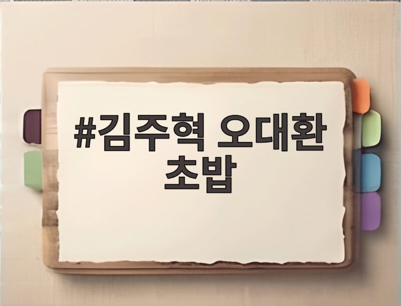 김주혁 오대환 초밥