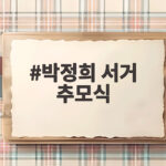 박정희 서거 추모식 47주기 오세훈 시장의 다짐 박정희 서거 추모식