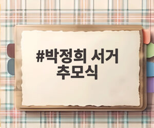 박정희 서거 추모식