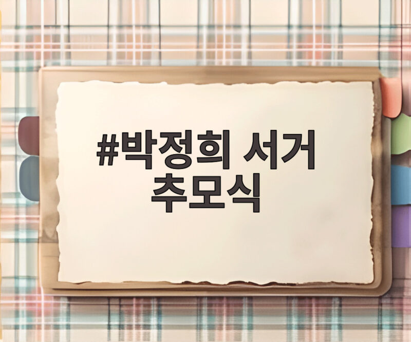 박정희 서거 추모식 47주기 오세훈 시장의 다짐 1 박정희 서거 추모식