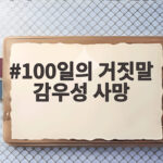 100일의 거짓말 감우성 사망