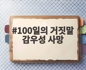 100일의 거짓말 감우성 사망