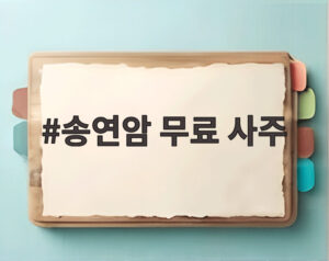 송연암 무료 사주
