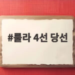 룰라 4선 당선, 브라질 대선 대역전과 중남미 우파 돌풍 제동 룰라 4선 당선