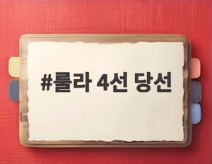 룰라 4선 당선
