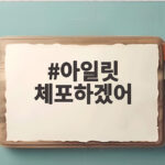 아일릿 체포하겠어 의상 논란 입장과 신곡 포인트 알아보기 아일릿 체포하겠어