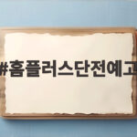 홈플러스단전예고 6개 점포 전기요금 체납 위기 홈플러스단전예고