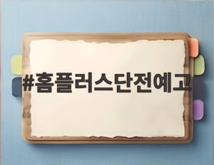 홈플러스단전예고
