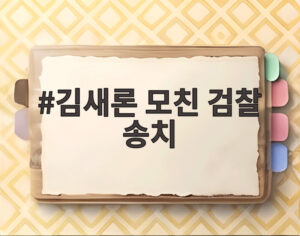 김새론 모친 검찰 송치