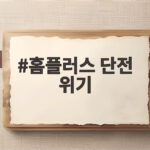 홈플러스 단전 위기