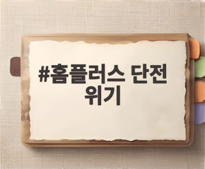홈플러스 단전 위기