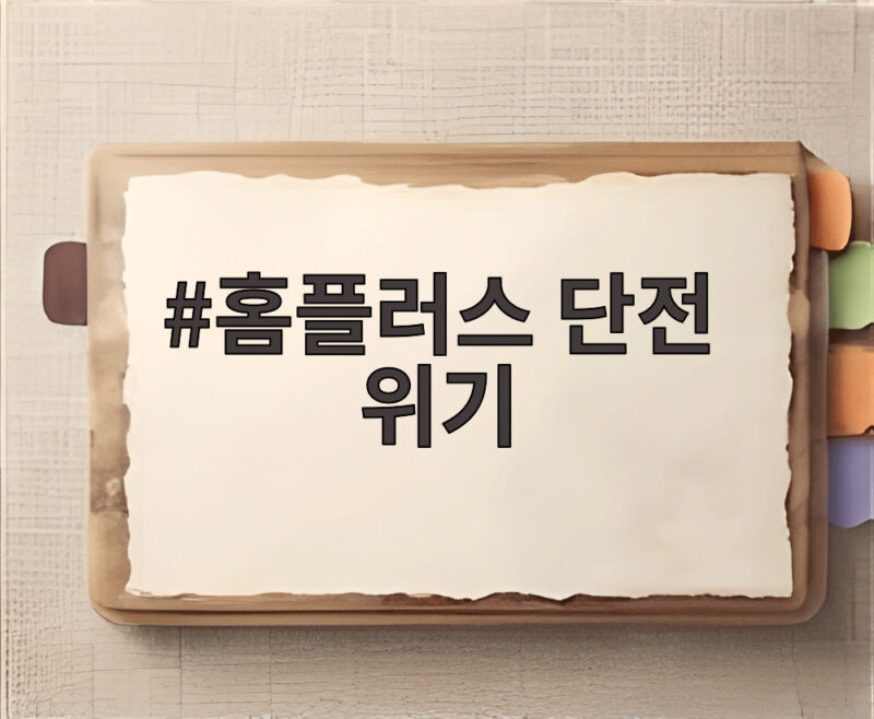 홈플러스 단전 위기 6개 점포 전기요금 체납으로 정말 문을 닫을까 1 홈플러스 단전 위기