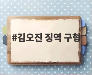 김오진 징역 구형