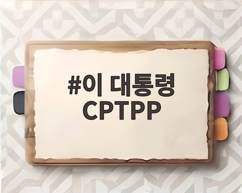 이 대통령 CPTPP 가입 왜 비난 받아도 추진한다고 했나 1 이 대통령 CPTPP