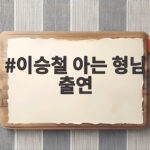 이승철 아는 형님 출연 40주년 기념 신곡 우즈 듀엣 최초 공개 이승철 아는 형님 출연
