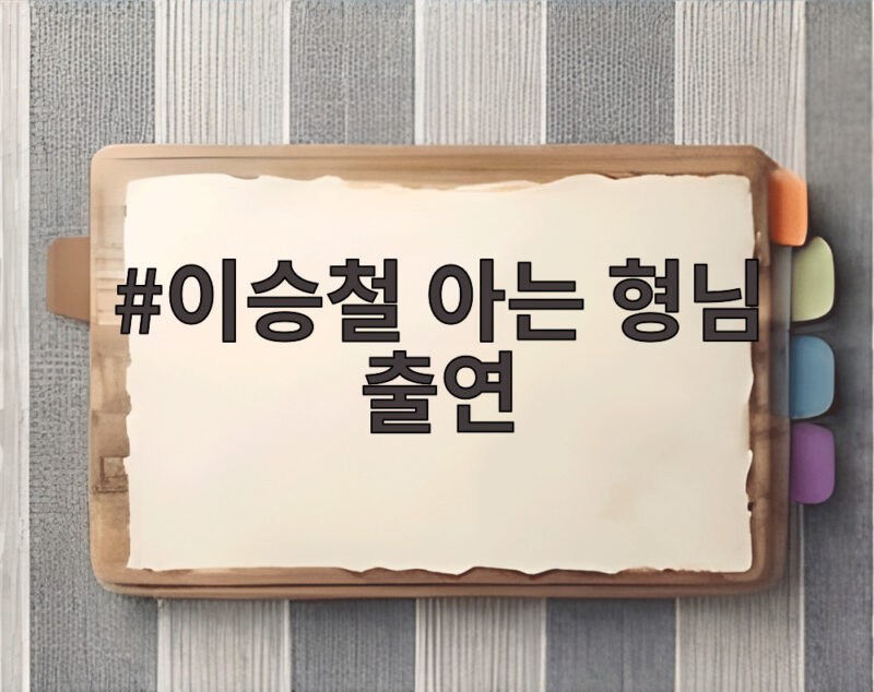 이승철 아는 형님 출연 40주년 기념 신곡 우즈 듀엣 최초 공개 1 이승철 아는 형님 출연