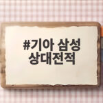 기아 삼성 상대전적