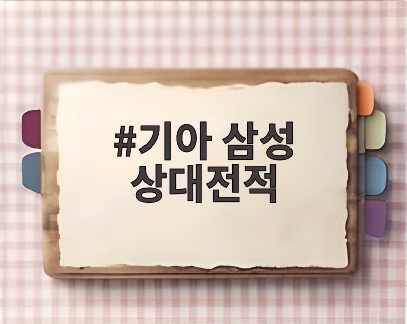 기아 삼성 상대전적