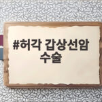 허각 갑상선암 수술 후 목소리 잃고 2년 만에 되찾은 가수 인생 허각 갑상선암 수술
