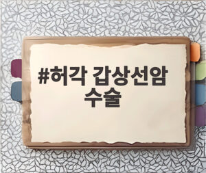 허각 갑상선암 수술