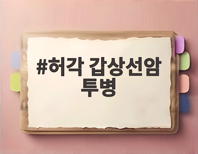 허각 갑상선암 투병 목소리 되찾기까지 2년의 기록 1 허각 갑상선암 투병