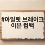 아일릿 브레이크 이븐 컴백