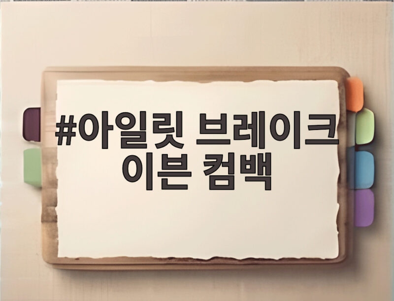 아일릿 브레이크 이븐 컴백 신곡 체포하겠어 중독성 강조한 컴백 1 아일릿 브레이크 이븐 컴백