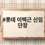 롯데 이택근 신임 단장이 그리는 새로운 롯데의 모습 롯데 이택근 신임 단장