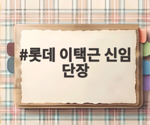 롯데 이택근 신임 단장