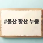 울산 황산 누출