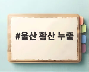 울산 황산 누출