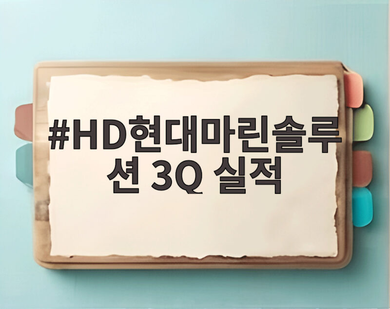 HD현대마린솔루션 3Q 실적 매출 26.7% 증가 비결 1 HD현대마린솔루션 3Q 실적