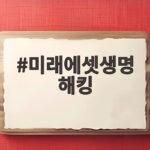 미래에셋생명 해킹