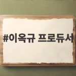 이옥규 프로듀서가 남긴 노 피어 SNS 뜻과 방영 중단 청원 정리 이옥규 프로듀서