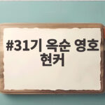 31기 옥순 영호 현커 뒷담화 논란 속 최종 커플 결말 31기 옥순 영호 현커