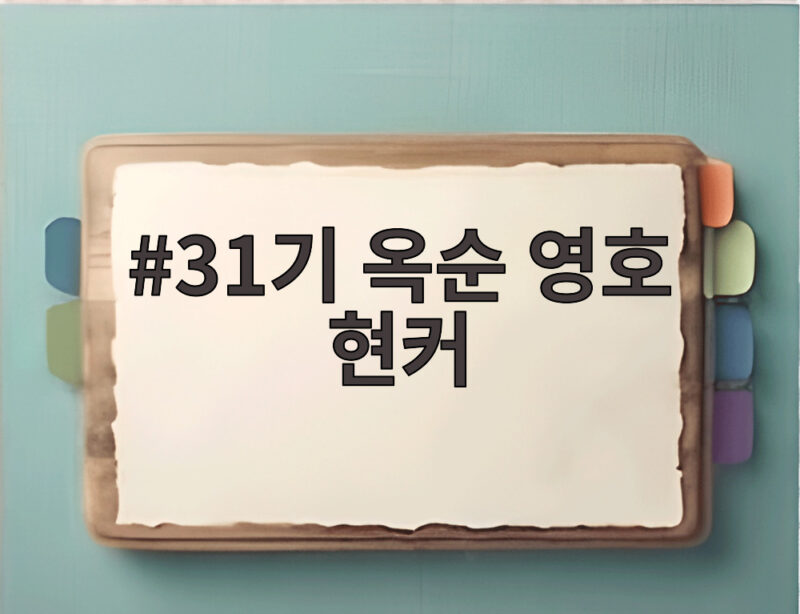 31기 옥순 영호 현커 뒷담화 논란 속 최종 커플 결말 1 31기 옥순 영호 현커