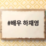 배우 하재영 딸 하주연이 밝힌 아버지의 연기 인생과 한류 대표작 배우 하재영