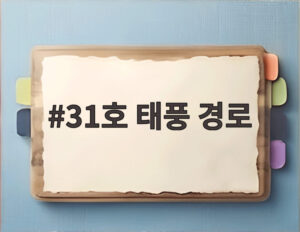 31호 태풍 경로