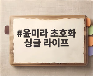 윤미라 초호화 싱글 라이프