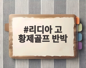리디아 고 황제골프 반박