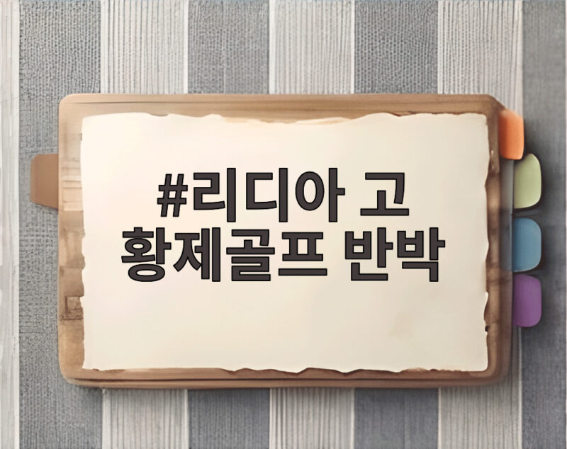 리디아 고 황제골프 반박 김혜경 의혹 진실은 무엇일까 1 리디아 고 황제골프 반박