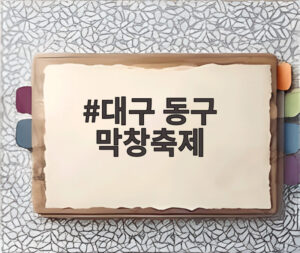 대구 동구 막창축제