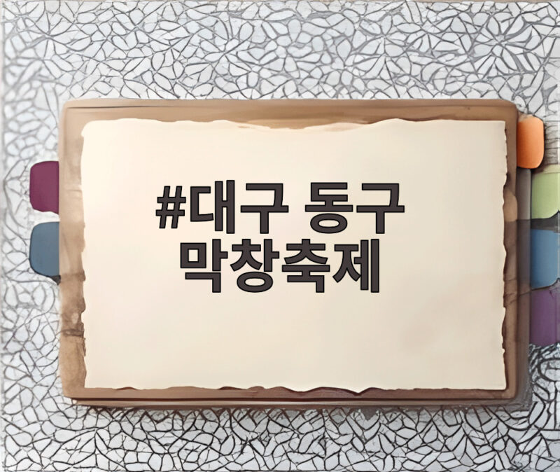 대구 동구 막창축제 비바람 속 완판 성황리 마무리 1 대구 동구 막창축제
